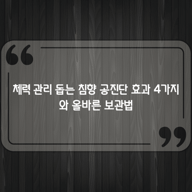 체력 관리 돕는 침향 공진단 효과 4가지와 올바른 보관법 1 체력 관리 돕는 침향 공진단 효과 4가지와 올바른 보관법
